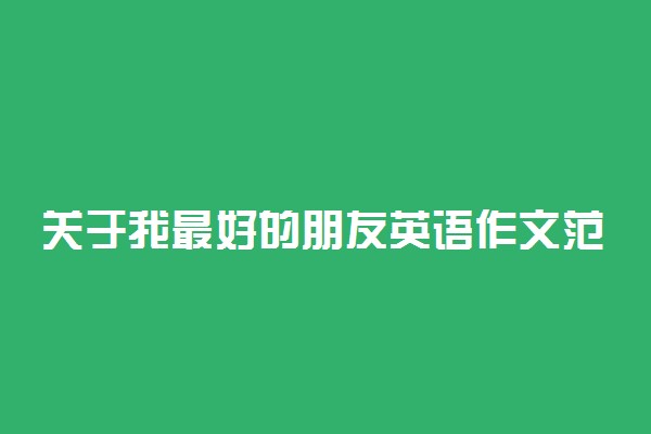 关于我最好的朋友英语作文范文精选3篇