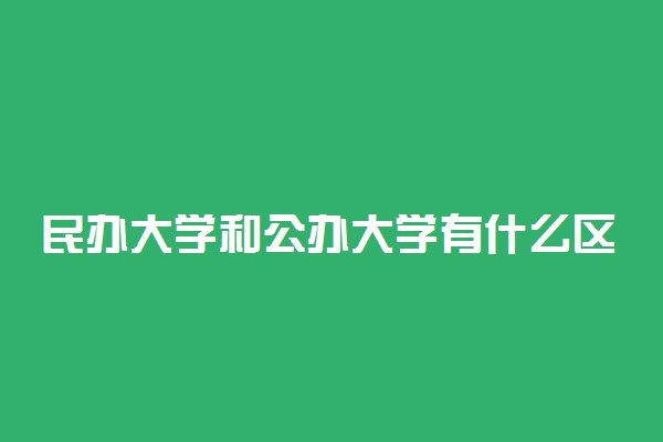 民办大学和公办大学有什么区别