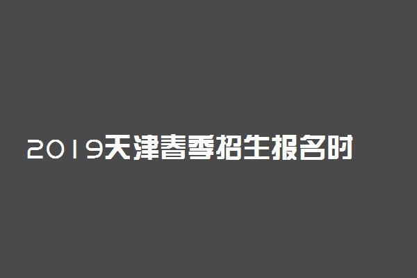 2019天津春季招生报名时间及简章