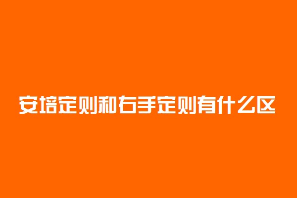 安培定则和右手定则有什么区别