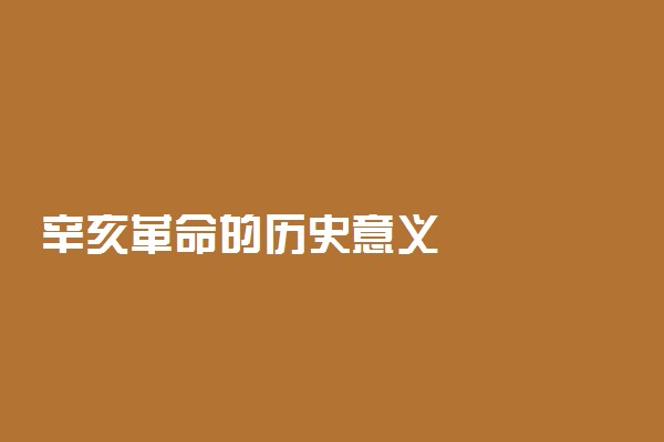 辛亥革命的历史意义