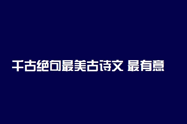 千古绝句最美古诗文 最有意境的诗词