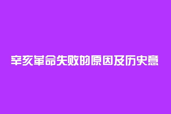 辛亥革命失败的原因及历史意义