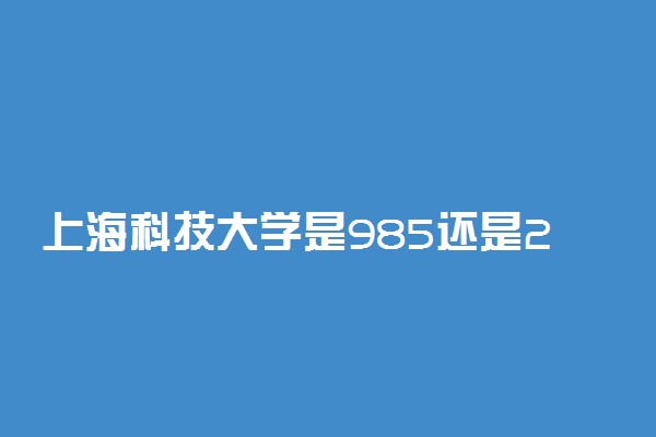 上海科技大学是985还是211