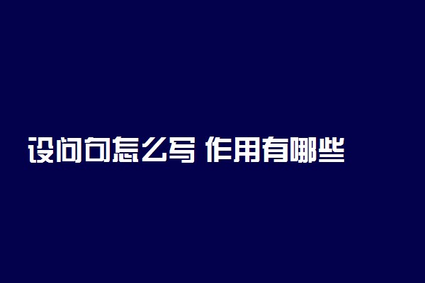 设问句怎么写 作用有哪些