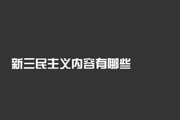 新三民主义内容有哪些