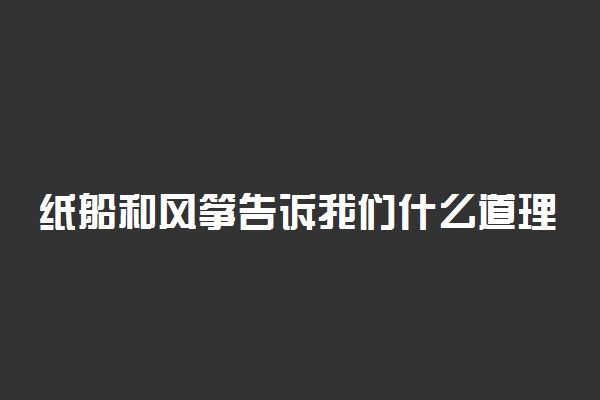 纸船和风筝告诉我们什么道理