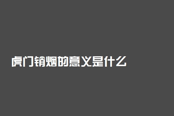 虎门销烟的意义是什么