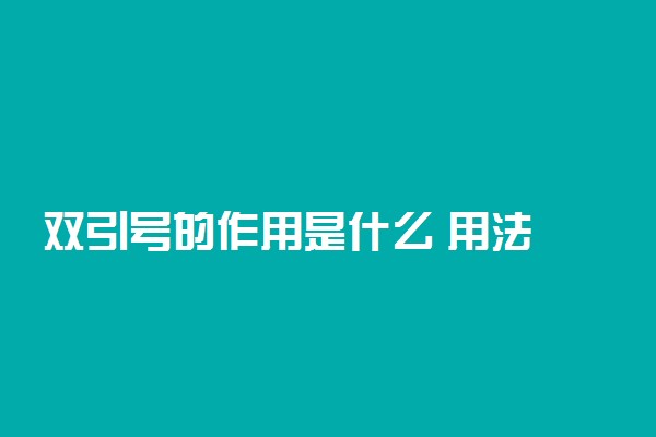 ​双引号的作用是什么 用法有哪些