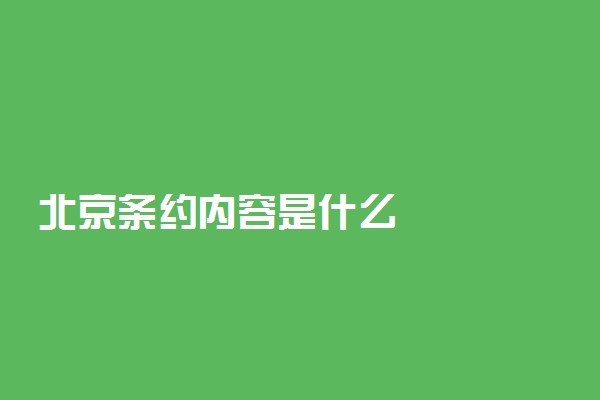 北京条约内容是什么