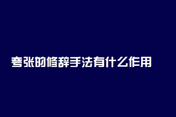 夸张的修辞手法有什么作用