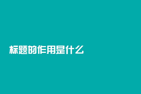 标题的作用是什么