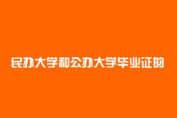 民办大学和公办大学毕业证的区别 国家承认吗