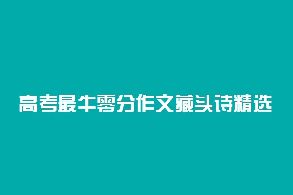 高考最牛零分作文藏头诗精选3篇