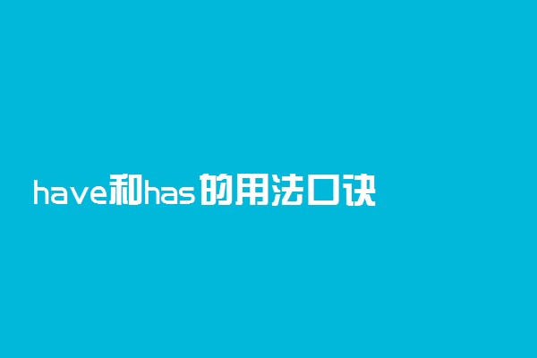 have和has的用法口诀 两者有什么区别