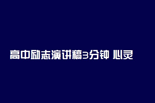 高中励志演讲稿3分钟 心灵鸡汤幽默故事