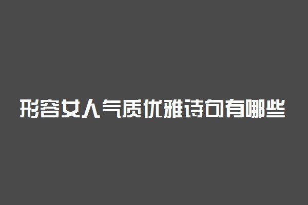形容女人气质优雅诗句有哪些