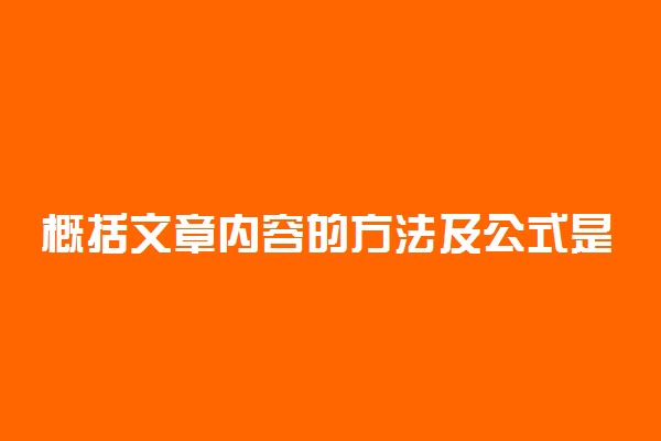 概括文章内容的方法及公式是什么