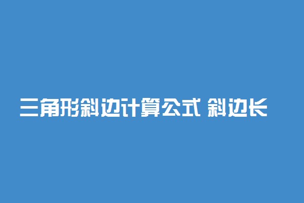 三角形斜边计算公式 斜边长怎么求