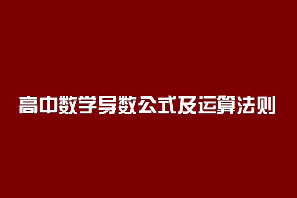 高中数学导数公式及运算法则