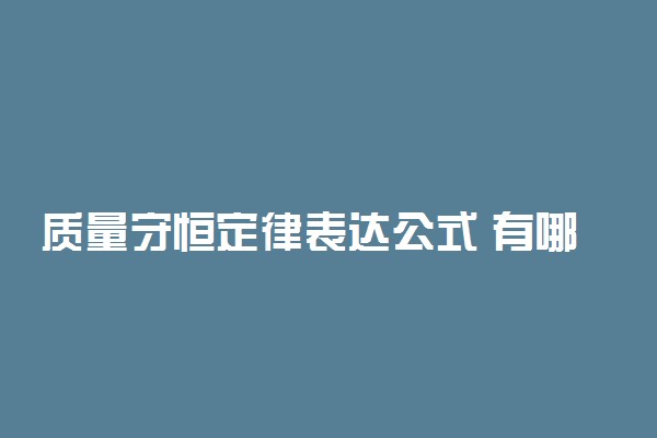 质量守恒定律表达公式 有哪些意义