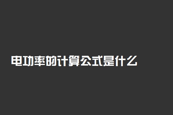 电功率的计算公式是什么