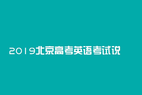 2019北京高考英语考试说明 有哪些新变化