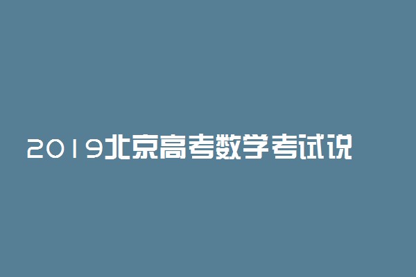 2019北京高考数学考试说明 有哪些新变化