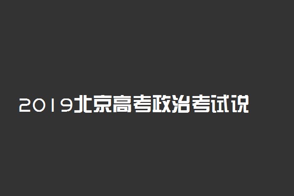 2019北京高考政治考试说明 有哪些新变化