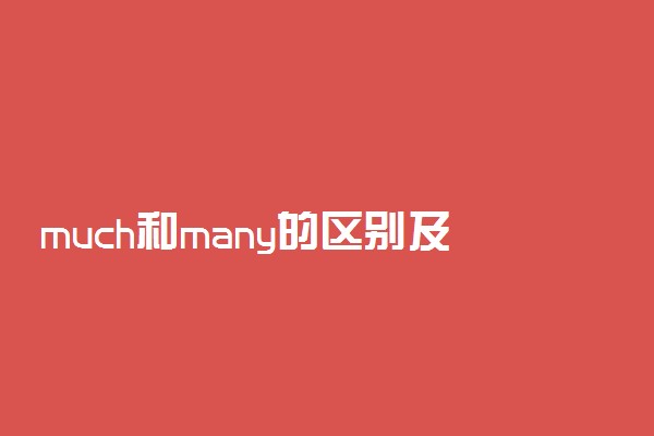 much和many的区别及用法