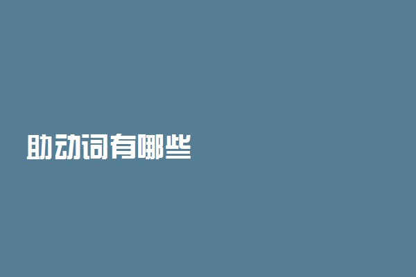 助动词有哪些