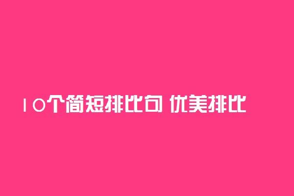 10个简短排比句 优美排比句