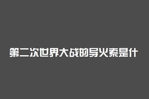 第二次世界大战的导火索是什么