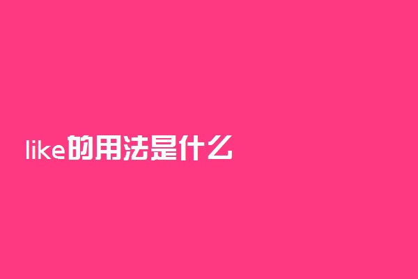 like的用法是什么