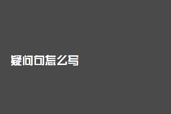疑问句怎么写