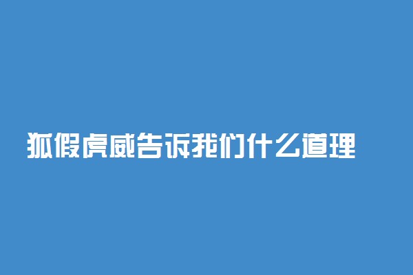 狐假虎威告诉我们什么道理 寓意及启示