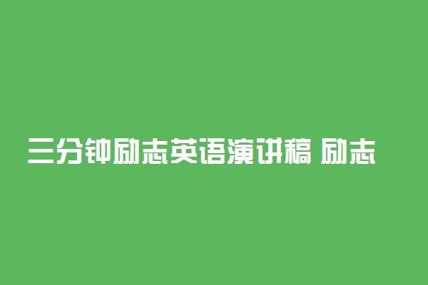 三分钟励志英语演讲稿 励志又幽默的演讲稿