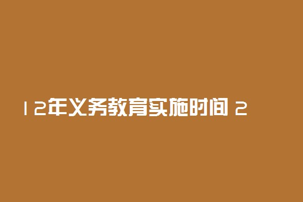 12年义务教育实施时间 2020年会普及十二年义务教育吗