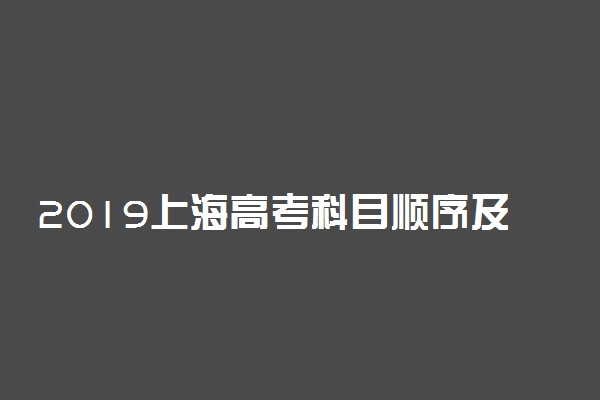 2019上海高考科目顺序及时间安排表