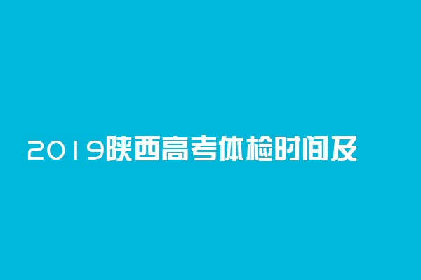 2019陕西高考体检时间及体检项目 一般检查什么