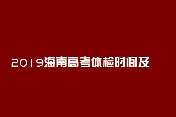 2019海南高考体检时间及体检项目 一般检查什么