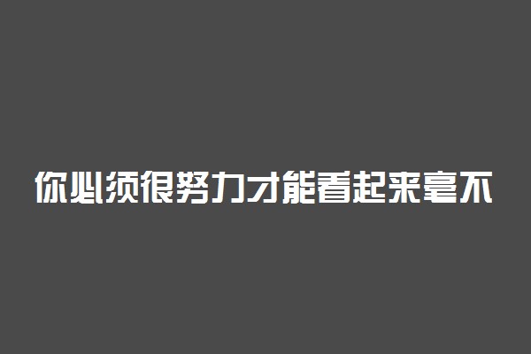 你必须很努力才能看起来毫不费力励志故事