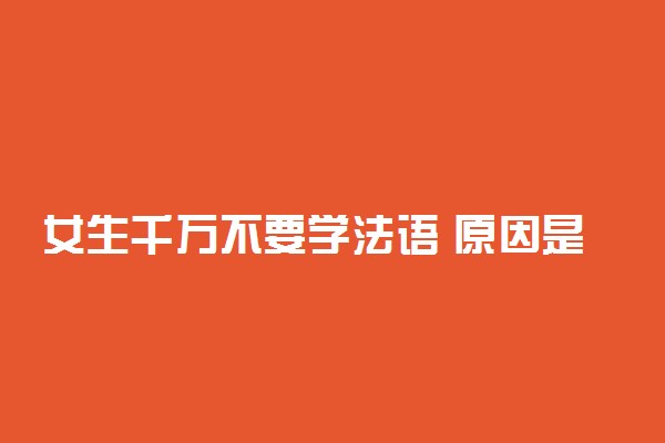 女生千万不要学法语 原因是什么