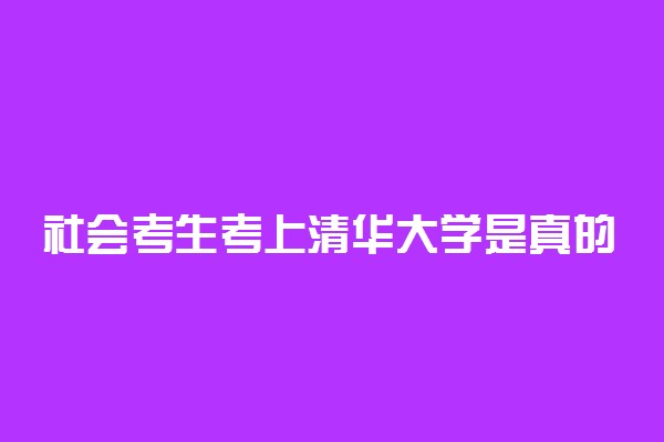 社会考生考上清华大学是真的吗