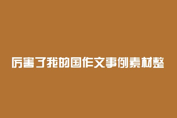 厉害了我的国作文事例素材整理