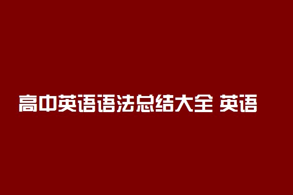 高中英语语法总结大全 英语语法基础知识整理