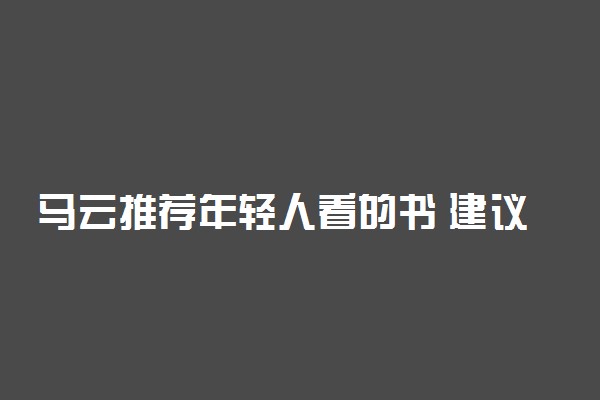 马云推荐年轻人看的书 建议看的十本书