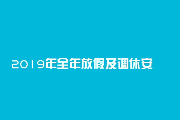 2019年全年放假及调休安排 今年中秋和国庆怎么放假