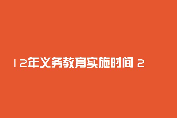 12年义务教育实施时间 2020普及高中义务教育吗
