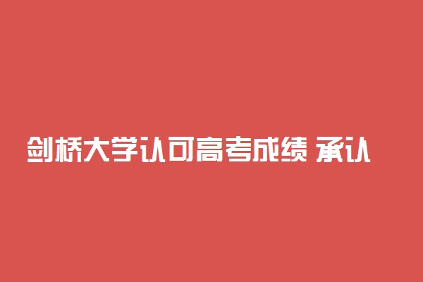 剑桥大学认可高考成绩 承认中国高考成绩的国外大学